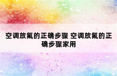 空调放氟的正确步骤 空调放氟的正确步骤家用